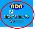 NDNご利用ソフト