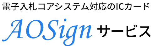 NDN：AOSignサービス｜日本電子認証株式会社