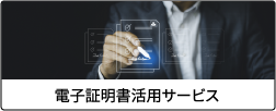 電子証明書活用サービス