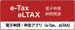 電子申請・申告アプリ（e-Tax、eLTAX）