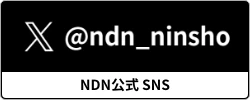 NDN公式 SNS「X @ndn_ninsho」