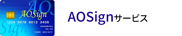AOSignサービス